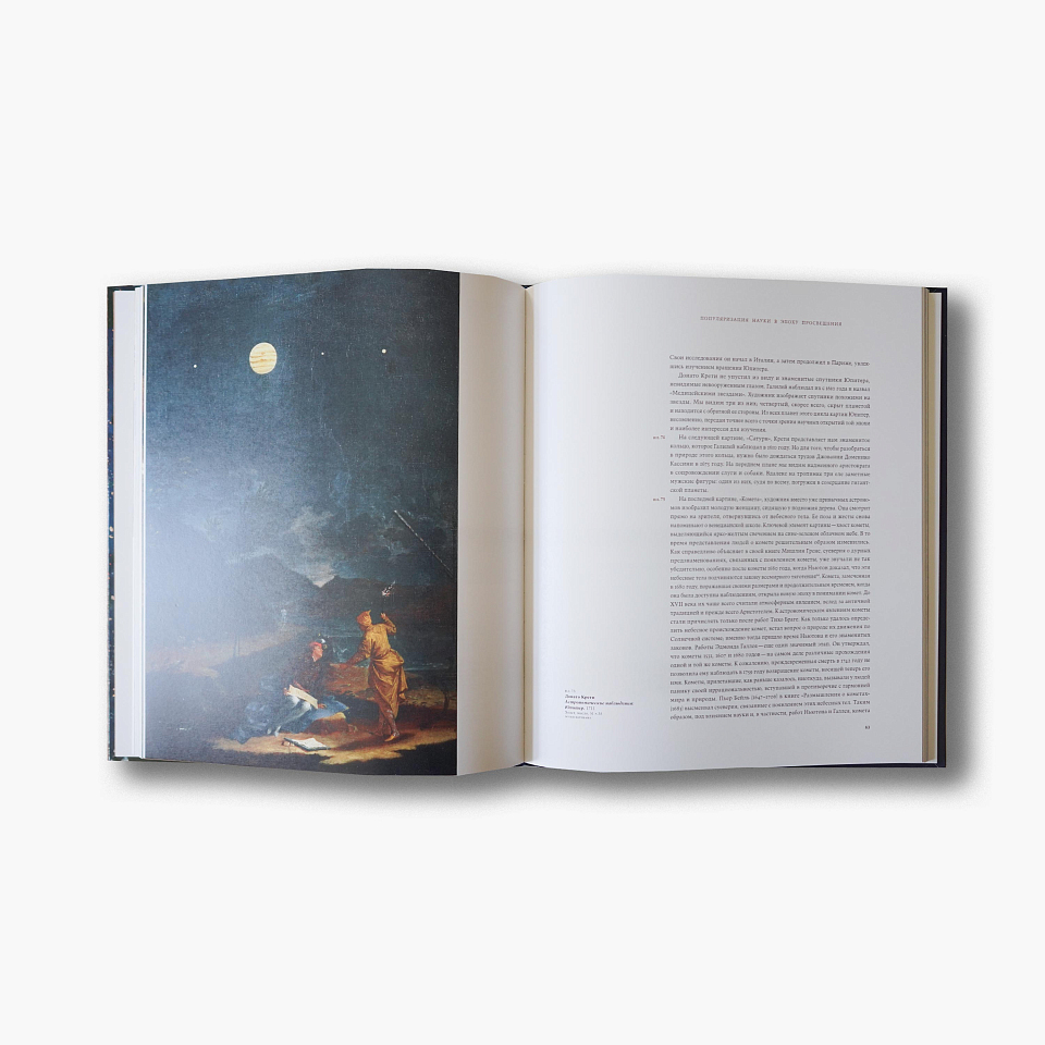 Астрономия в искусстве от эпохи Возрождения до наших дней