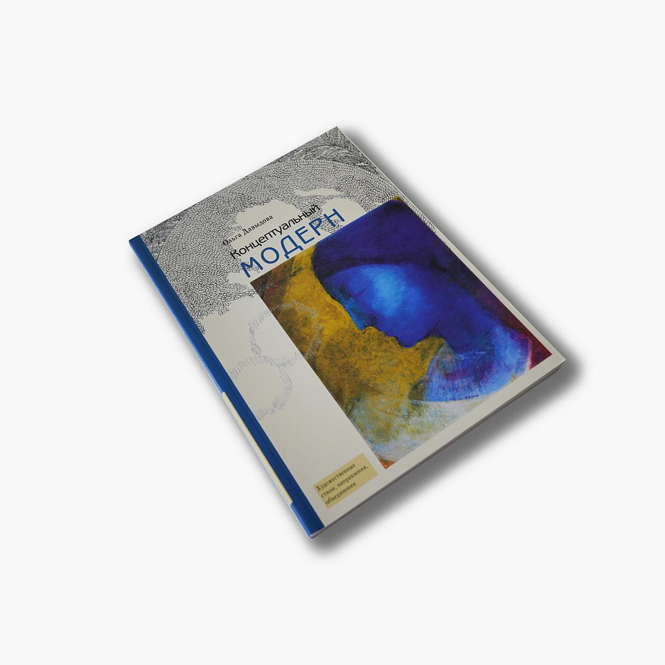 Концептуальный модерн: Слово—Образ—Место