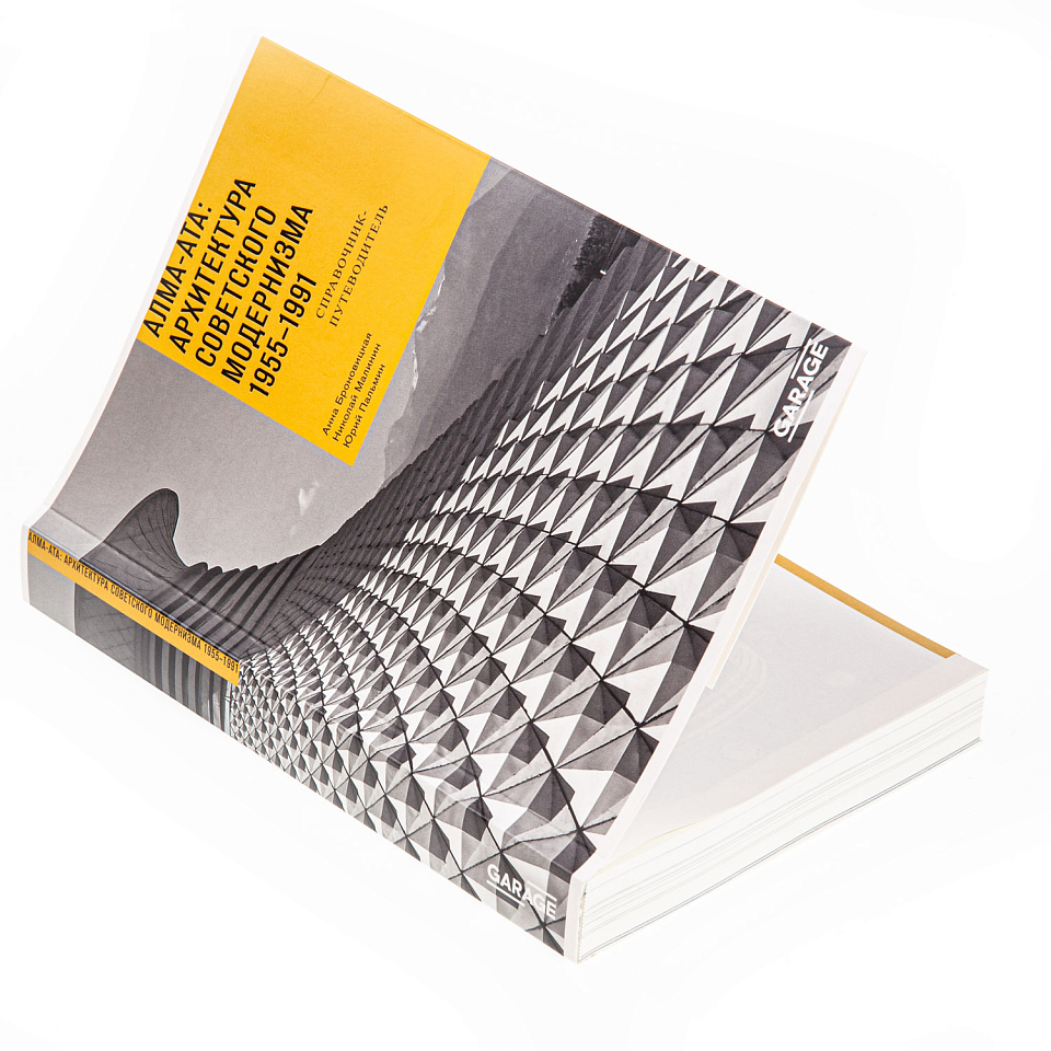 Алма-Ата: Архитектура советского модернизма.1955–1991