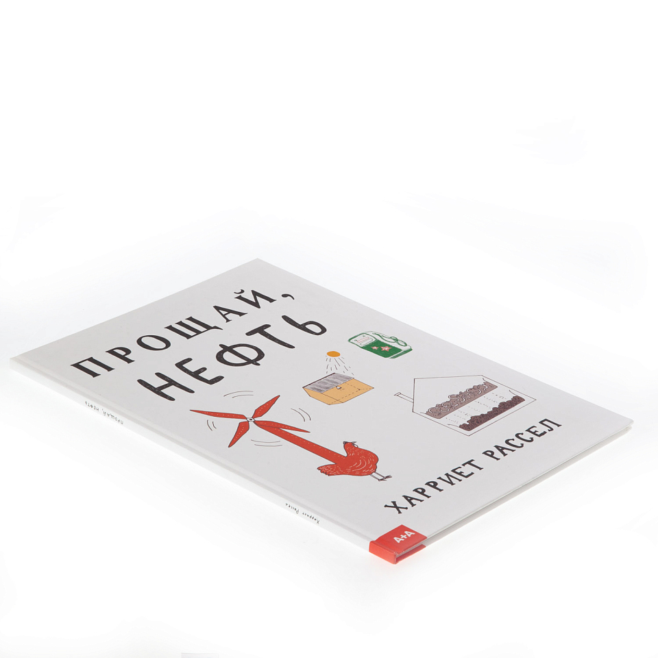 Прощай, нефть