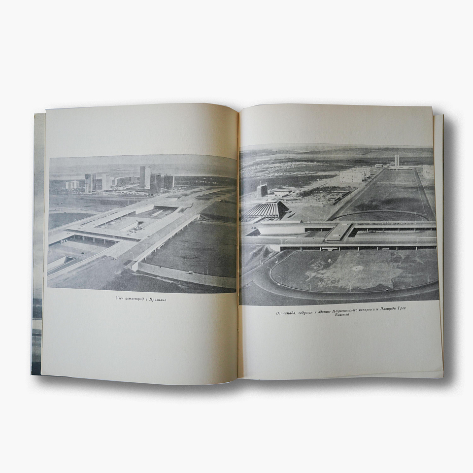 Оскар Нимейер. Мой опыт строительства Бразилиа