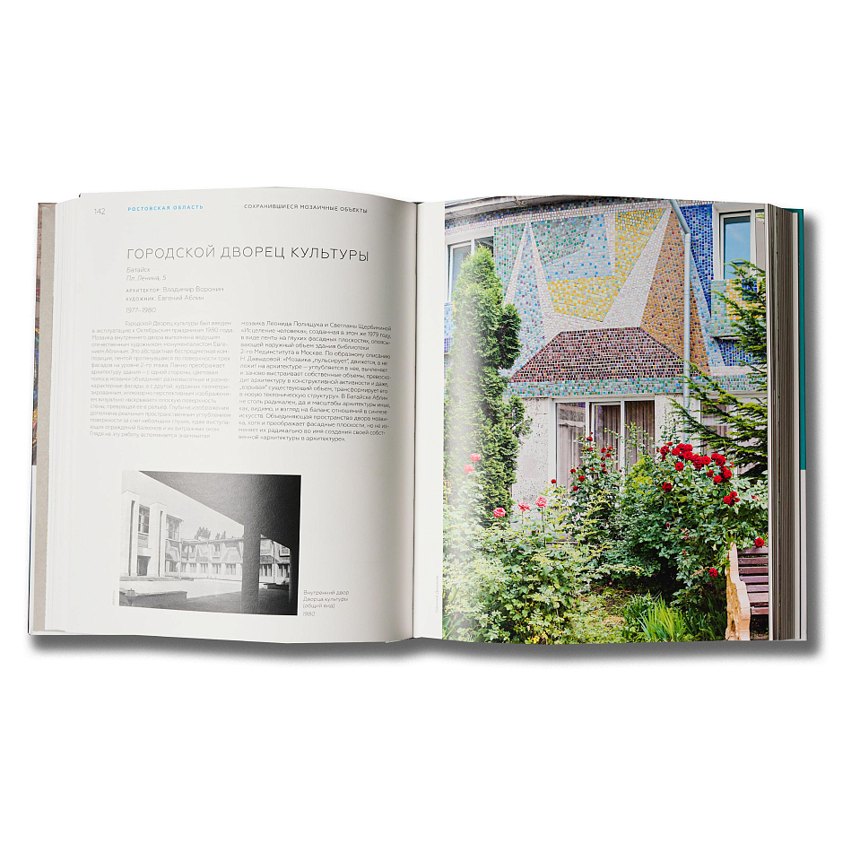 Советская монументальная мозаика Юга России. 1937–1991