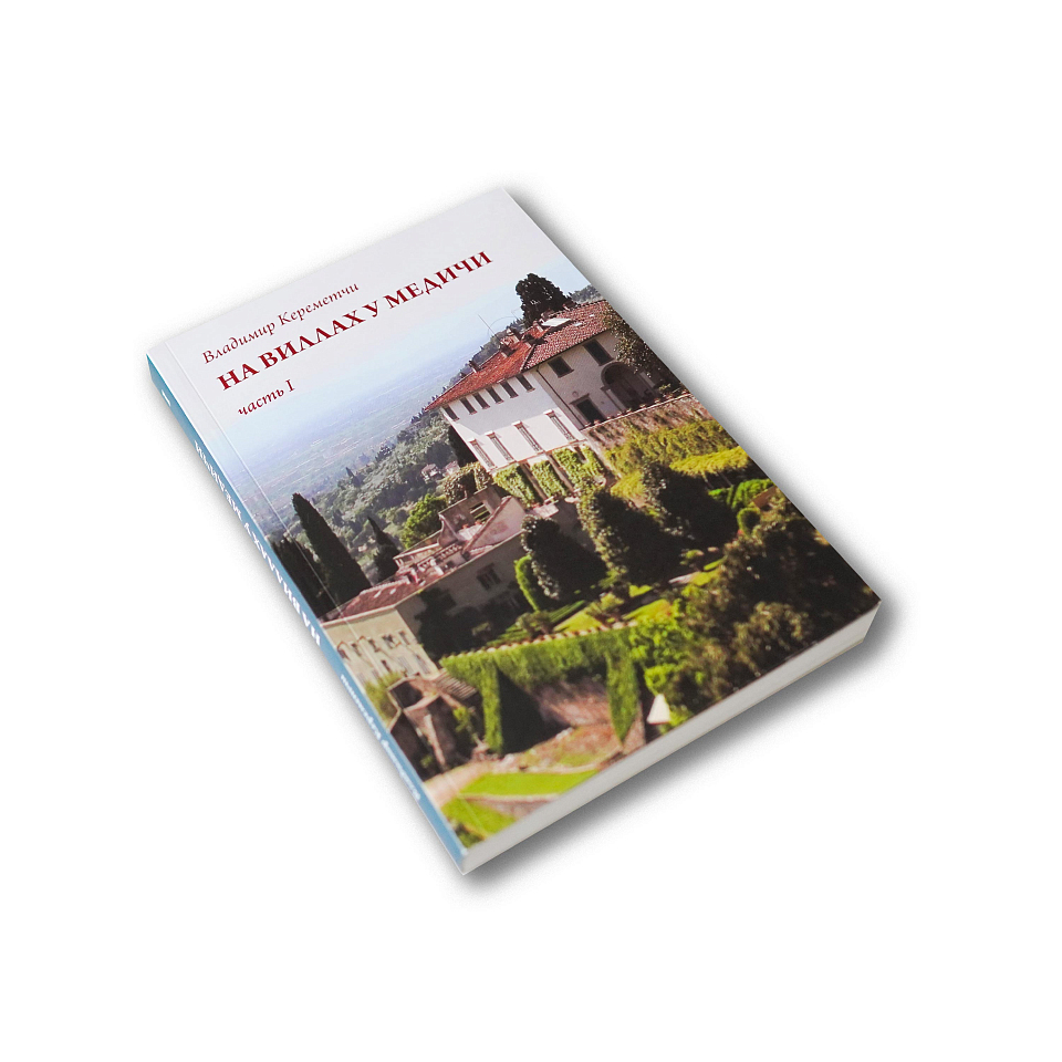 На виллах у Медичи в 2-х томах