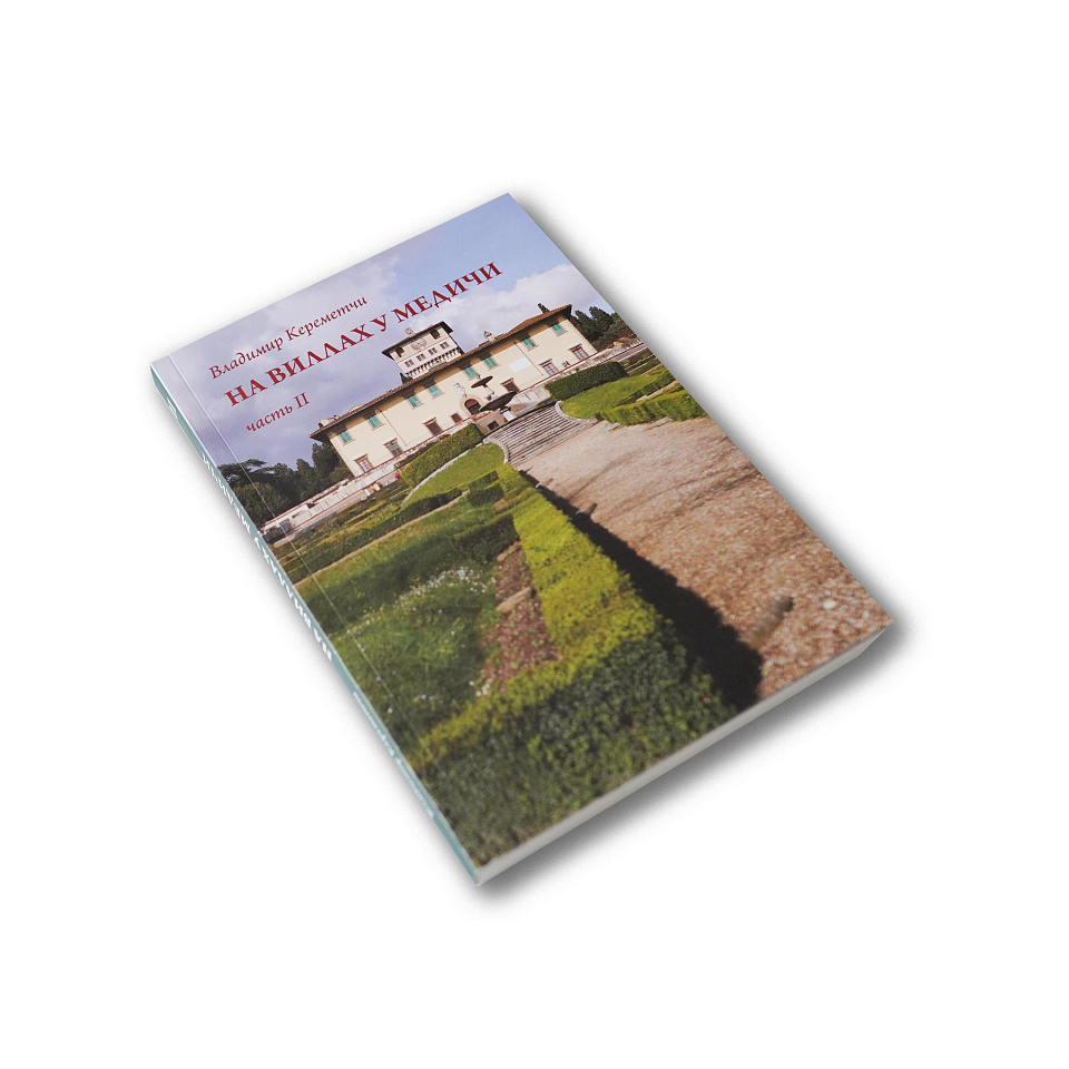 На виллах у Медичи в 2-х томах