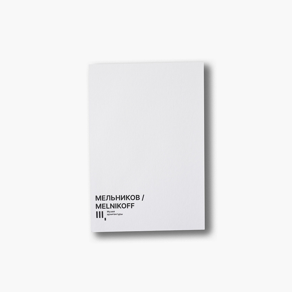 Открытка «Дом Мельникова»