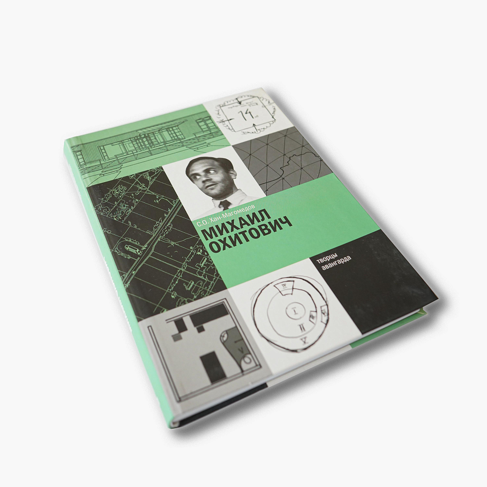 Михаил Охитович 