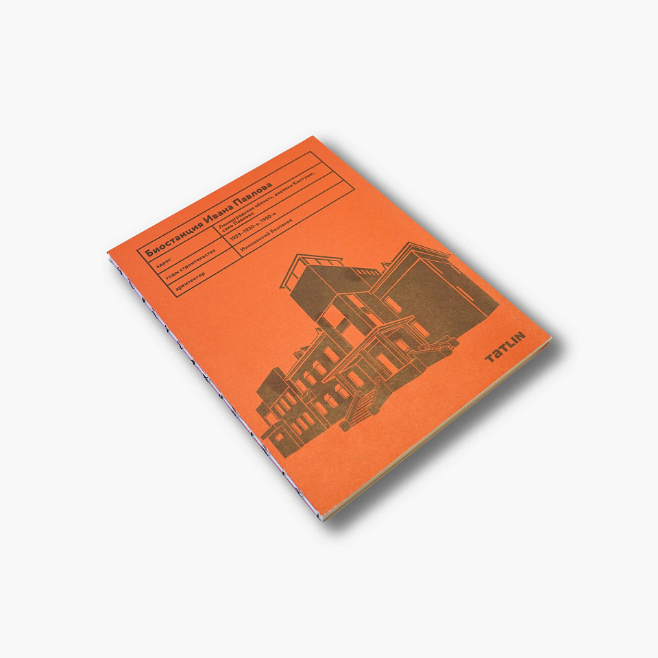 Биостанция Ивана Павлова