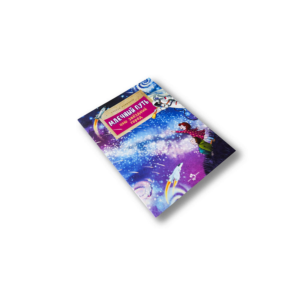 Млечный путь. Наш зведный город