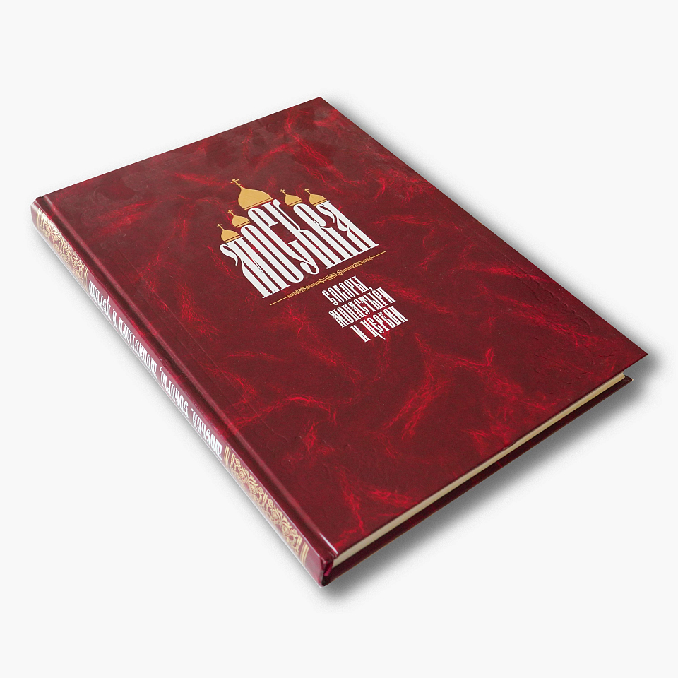 Москва. Соборы, монастыри и церкви