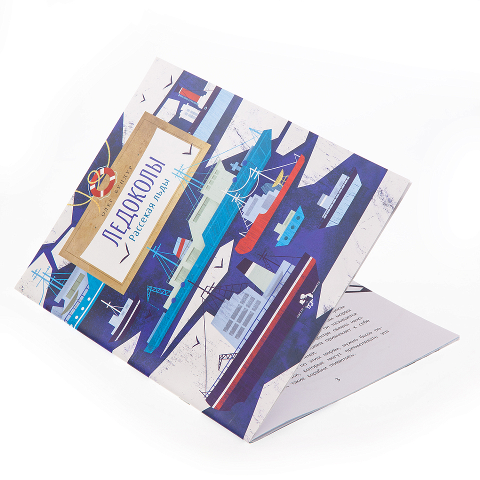 Ледоколы. Рассекая льды