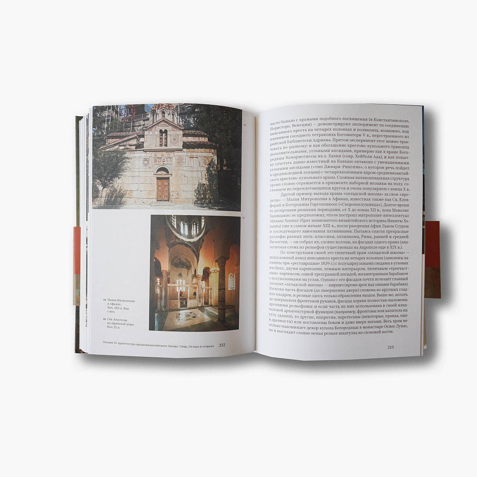 Лекции по византийской архитектуре