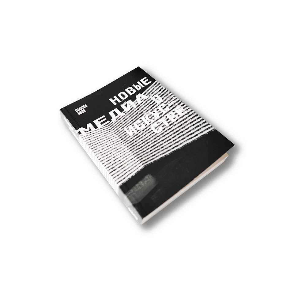 Новые медиа в искусстве