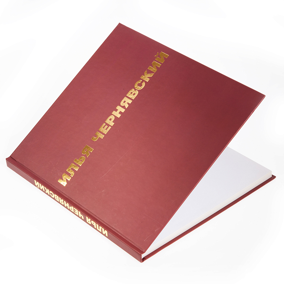 Илья Чернявский 1917–1994