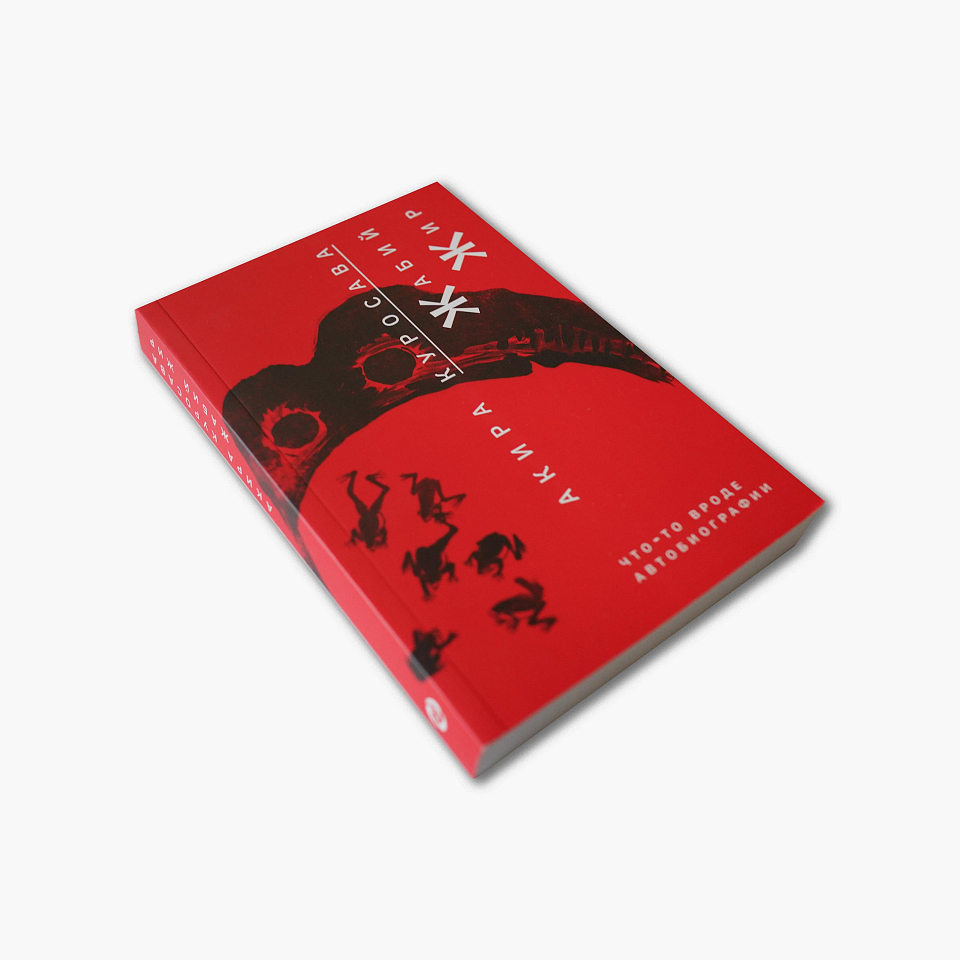 Жабий жир. Что-то вроде автобиографии