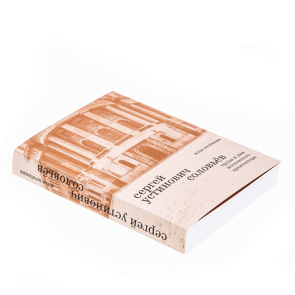 Сергей Устинович Соловьев. Труды и дни московского архитектора