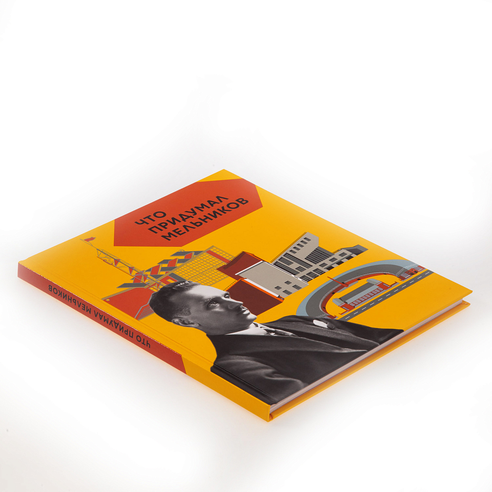 Что придумал Мельников