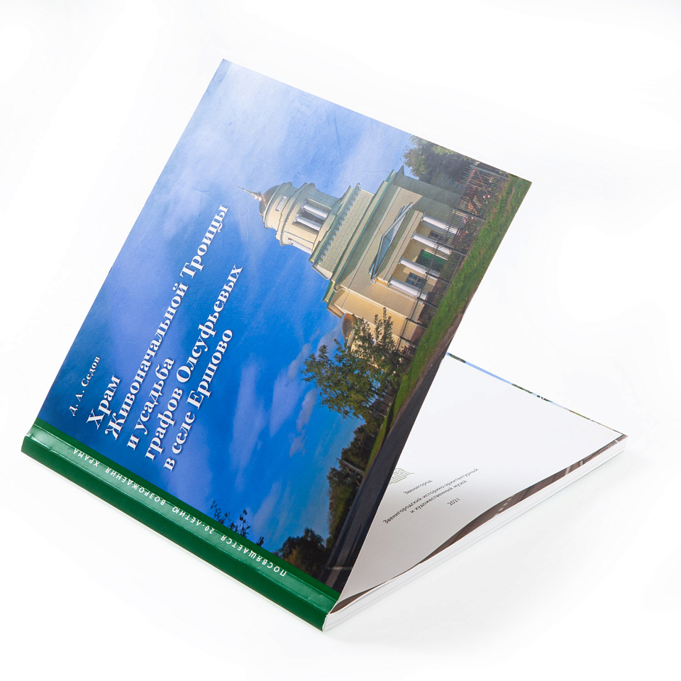 Храм Живоначальной Троицы и усадьба графов Олсуфьевых в селе Ершово