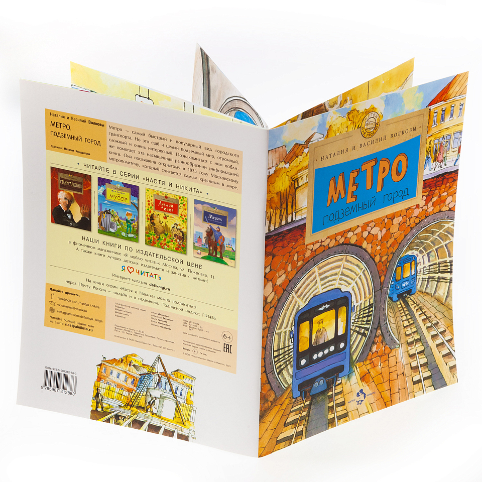 Метро. Подземный город