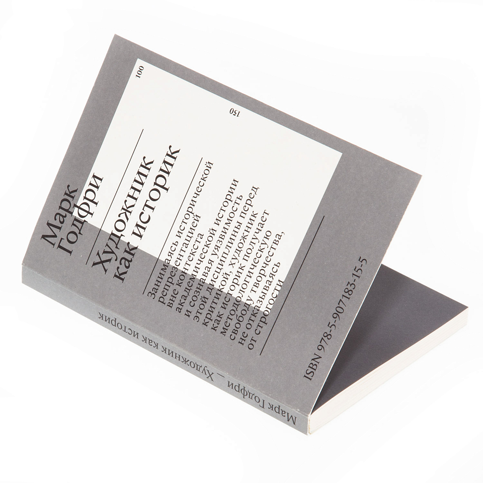 Художник как историк