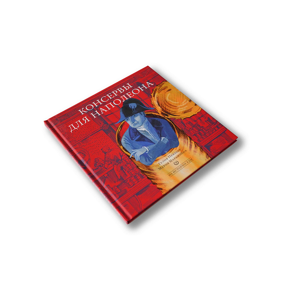 Консервы для Наполеона