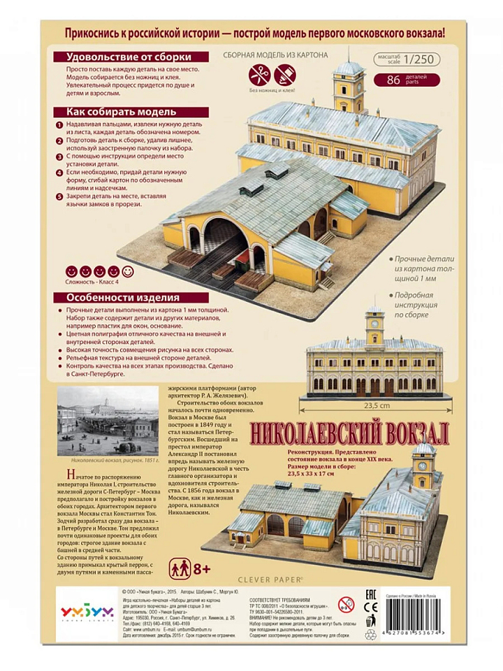 Николаевский вокзал. Москва. Картонная модель