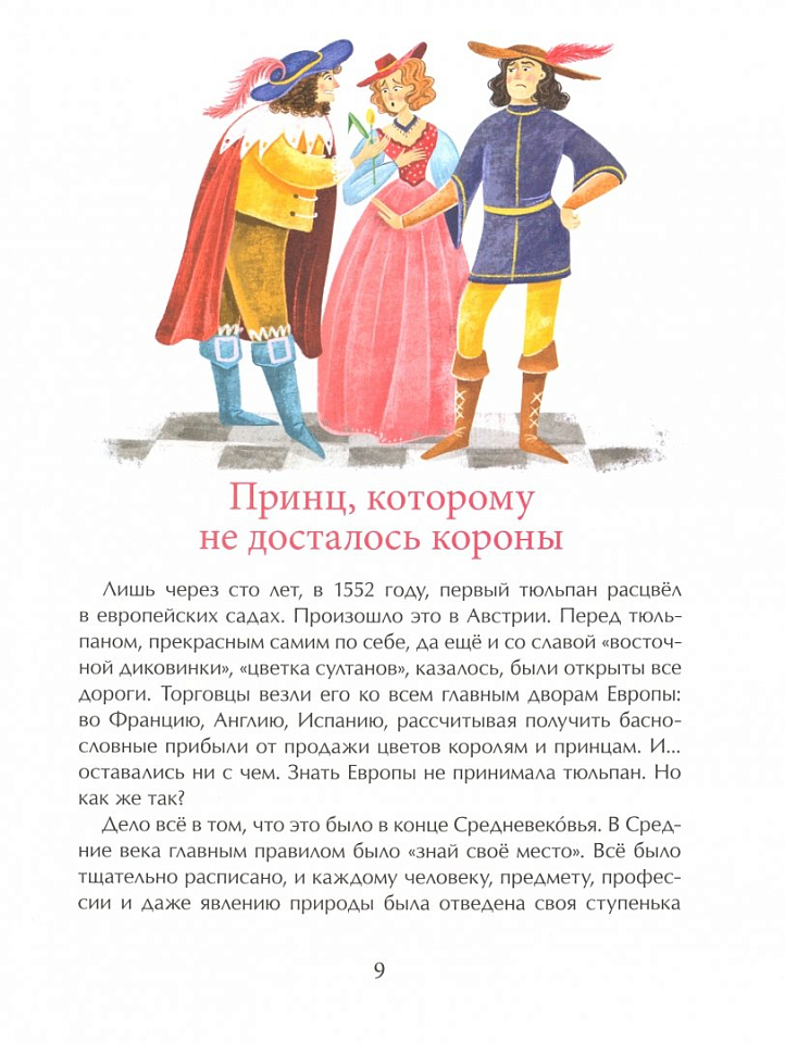 Тюльпан. Цветок султанов и мельников