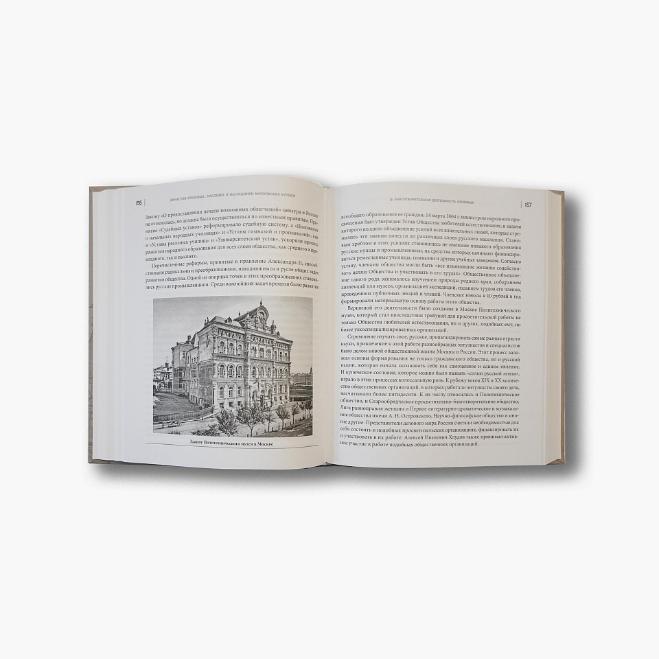 Династия Хлудовых. Наследие и наследники московских купцов